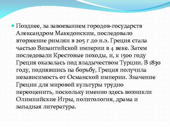  Позднее, за завоеванием городов-государств Александром Македонским, последовало вторжение римлян в 205 г до