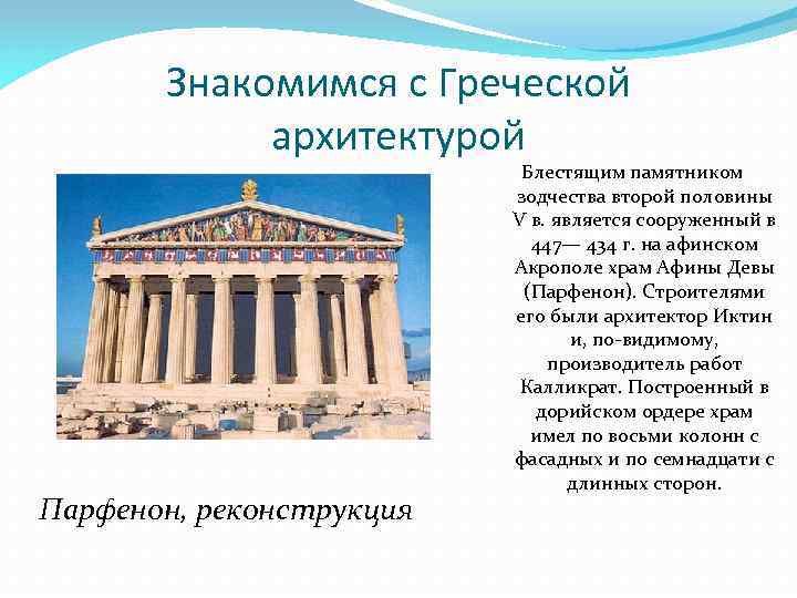 Знакомимся с Греческой архитектурой Парфенон, реконструкция Блестящим памятником зодчества второй половины V в. является