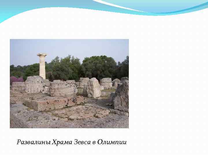 Развалины Храма Зевса в Олимпии 