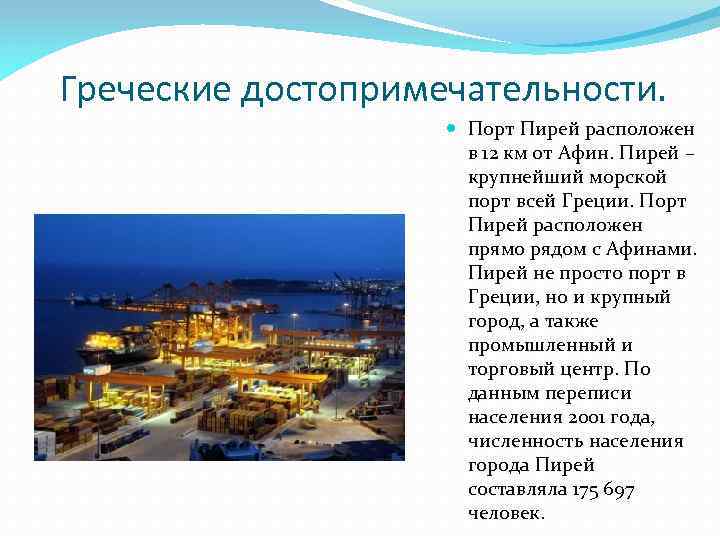 Греческие достопримечательности. Порт Пирей расположен в 12 км от Афин. Пирей – крупнейший морской