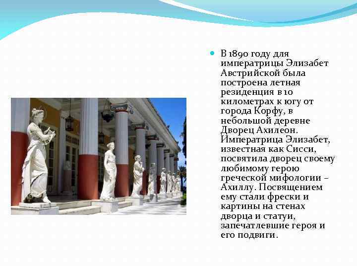  В 1890 году для императрицы Элизабет Австрийской была построена летная резиденция в 10