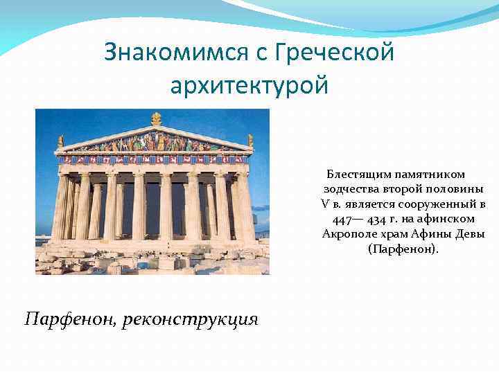 Знакомимся с Греческой архитектурой Блестящим памятником зодчества второй половины V в. является сооруженный в