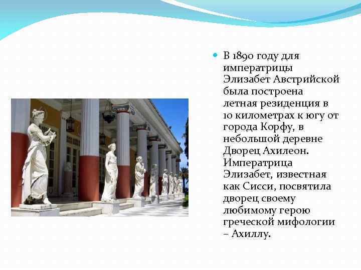  В 1890 году для императрицы Элизабет Австрийской была построена летная резиденция в 10