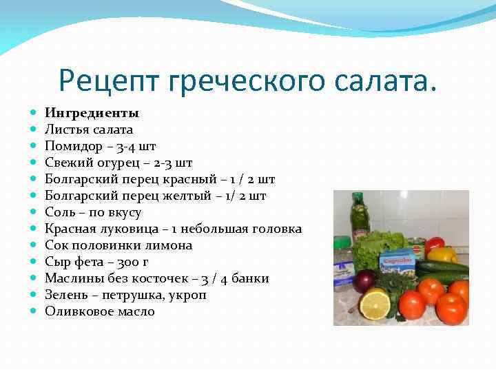 Греческий салат ингредиенты классический рецепт с фото пошагово в домашних условиях простой рецепт