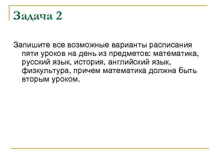 Задача 2 Запишите все возможные варианты расписания пяти уроков на день из предметов: математика,