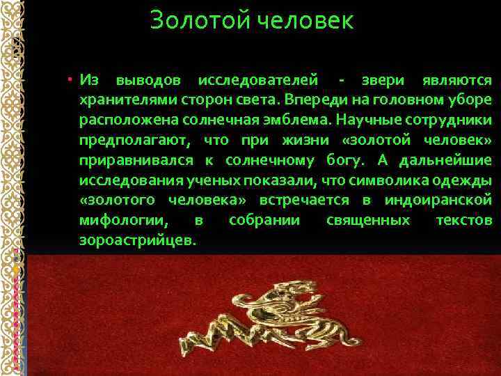 Золотой человек был найден. Золотой человек. Золотой человек для презентации. Информация о золотом человеке. Иссыкский золотой человек.