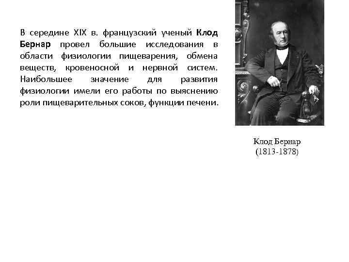 В середине XIX в. французский ученый Клод Бернар провел большие исследования в области физиологии