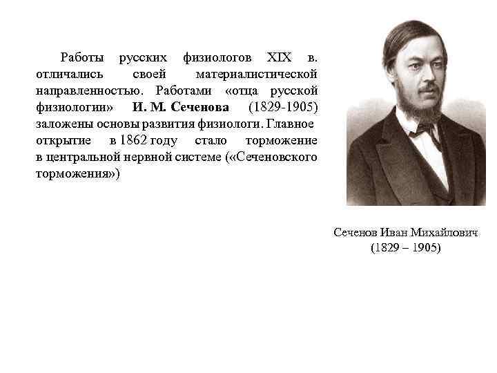 Работы русских физиологов XIX в. отличались своей материалистической направленностью. Работами «отца русской физиологии» И.