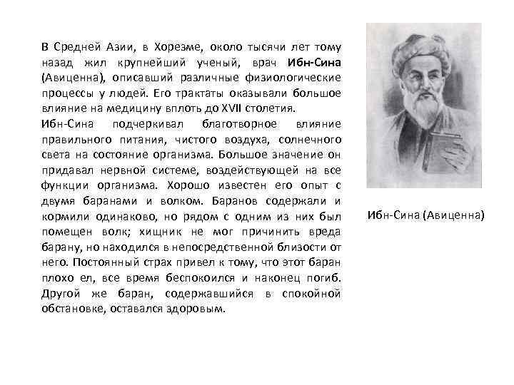 В Средней Азии, в Хорезме, около тысячи лет тому назад жил крупнейший ученый, врач