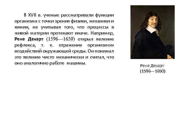 В XVII в. ученые рассматривали функции организма с точки зрения физики, механики и химии,