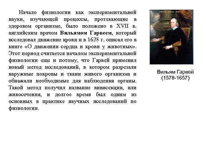 Начало физиологии как экспериментальной науки, изучающей процессы, протекающие в здоровом организме, было положено в