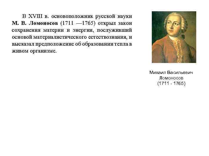 В XVIII в. основоположник русской науки М. В. Ломоносов (1711 — 1765) открыл закон