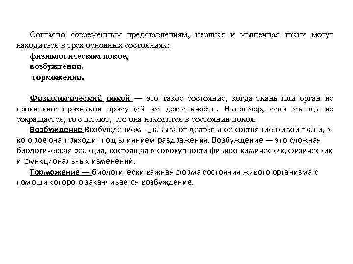 Согласно современным представлениям. Деятельное состояние тканей. Основные состояния нервно мышечной ткани. Состояние функционального покоя деятельное состояние тканей. Деятельное состояние тканей физиология.