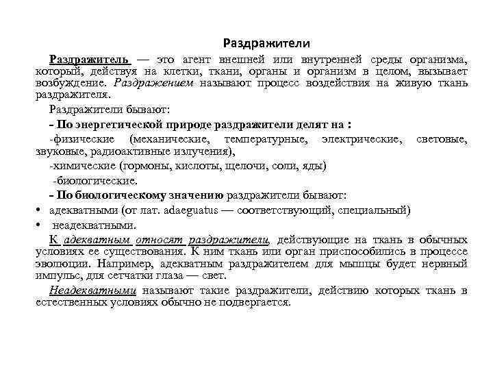 Раздражители Раздражитель — это агент внешней или внутренней среды организма, который, действуя на клетки,