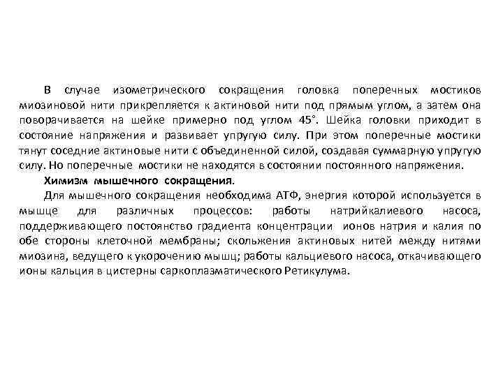 В случае изометрического сокращения головка поперечных мостиков миозиновой нити прикрепляется к актиновой нити под