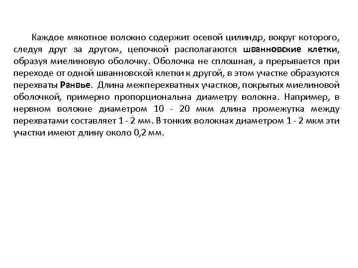 Каждое мякотное волокно содержит осевой цилиндр, вокруг которого, следуя друг за другом, цепочкой располагаются