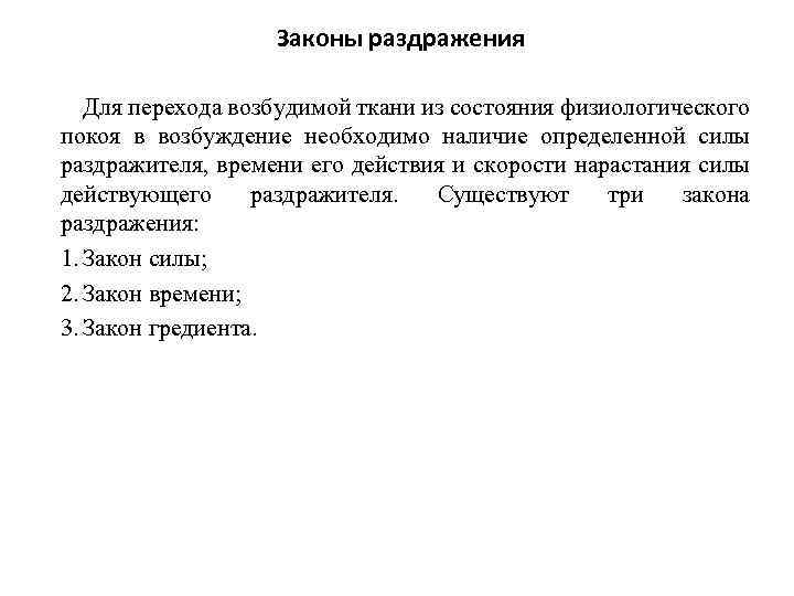 Законы раздражения Для перехода возбудимой ткани из состояния физиологического покоя в возбуждение необходимо наличие