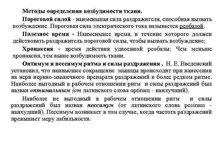 Методы определения возбудимости ткани. Пороговой силой - наименьшая сила раздражителя, способная вызвать возбуждение. Пороговая