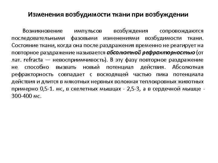 Изменения возбудимости ткани при возбуждении Возникновение импульсов возбуждения сопровождаются последовательными фазовыми изменениями возбудимости ткани.