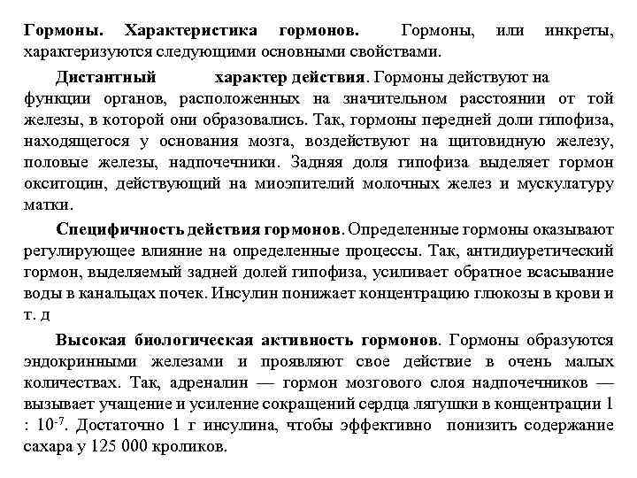 Гормоны. Характеристика гормонов. Гормоны, или инкреты, характеризуются следующими основными свойствами. Дистантный характер действия. Гормоны