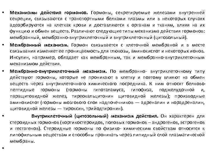  • • • Механизмы действия гормонов. Гормоны, секретируемые железами внутренней секреции, связываются с