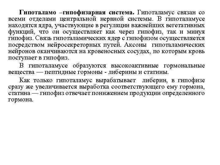 Гипоталамо –гипофизарная система. Гипоталамус связан со всеми отделами центральной нервной системы. В гипоталамусе находятся