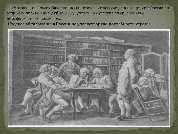 Просвещение во второй половине 19 века в россии презентация