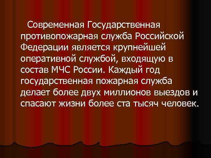 Современная Государственная противопожарная служба Российской Федерации является крупнейшей оперативной службой, входящую в состав МЧС