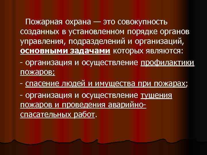 Пожарная охрана — это совокупность созданных в установленном порядке органов управления, подразделений и организаций,