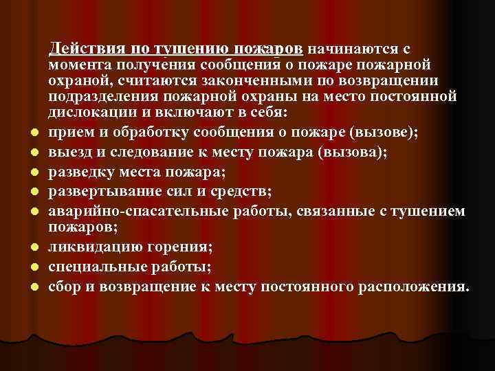 Действия по тушению пожаров начинаются с l l l l момента получения сообщения о