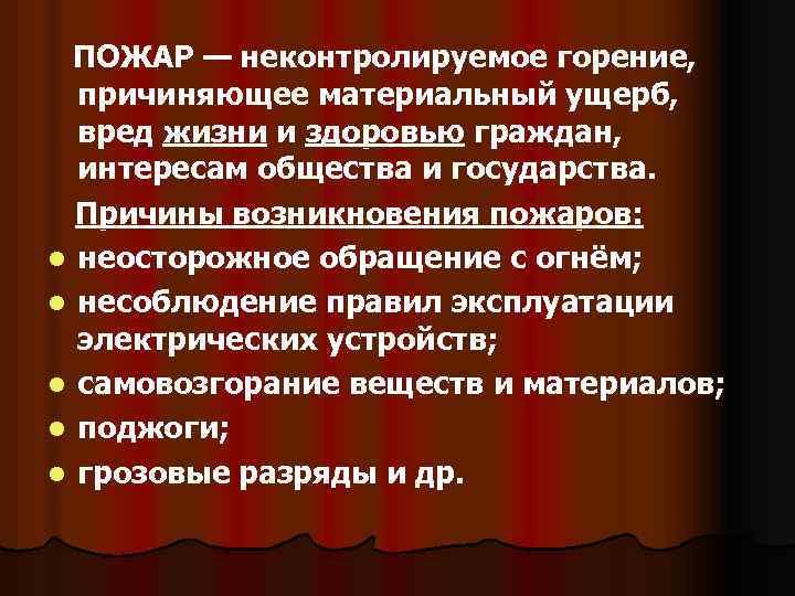 ПОЖАР — неконтролируемое горение, причиняющее материальный ущерб, вред жизни и здоровью граждан, интересам общества