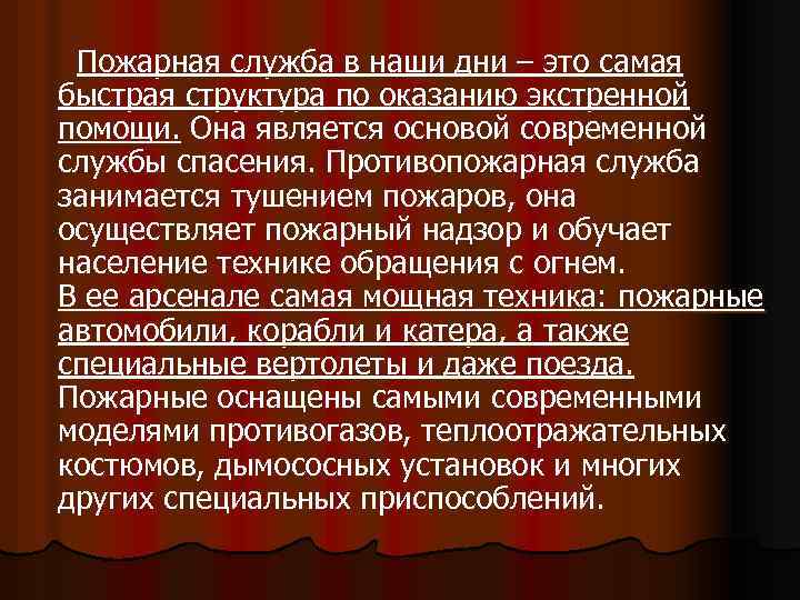 Пожарная служба в наши дни – это самая быстрая структура по оказанию экстренной помощи.