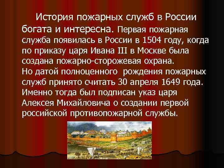 История пожарных служб в России богата и интересна. Первая пожарная служба появилась в России