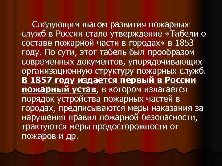 Следующим шагом развития пожарных служб в России стало утверждение «Табели о составе пожарной части