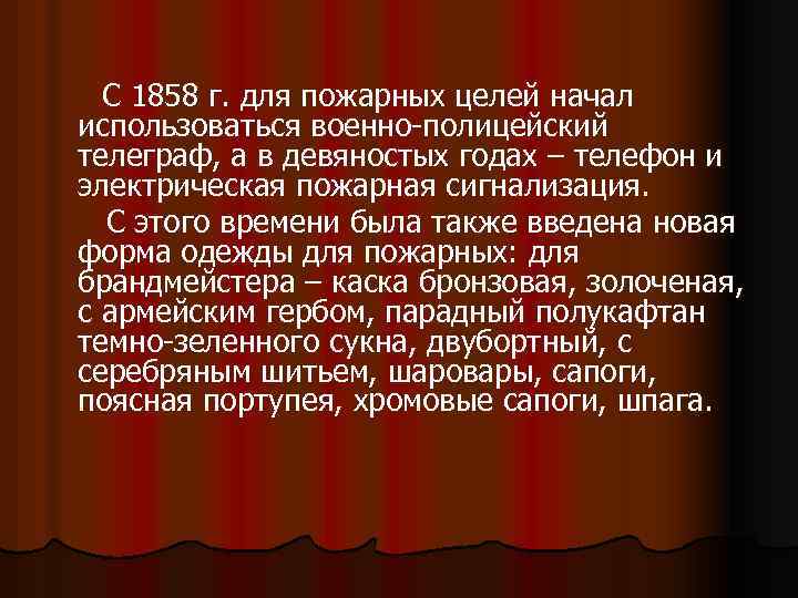  С 1858 г. для пожарных целей начал использоваться военно-полицейский телеграф, а в девяностых