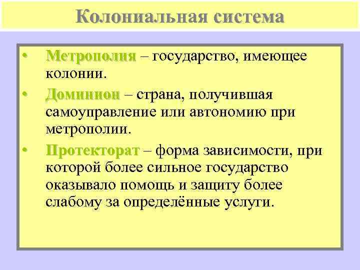 Колониальная система • • • Метрополия – государство, имеющее колонии. Доминион – страна, получившая