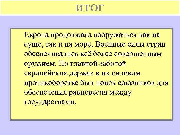 ИТОГ Европа продолжала вооружаться как на суше, так и на море. Военные силы стран