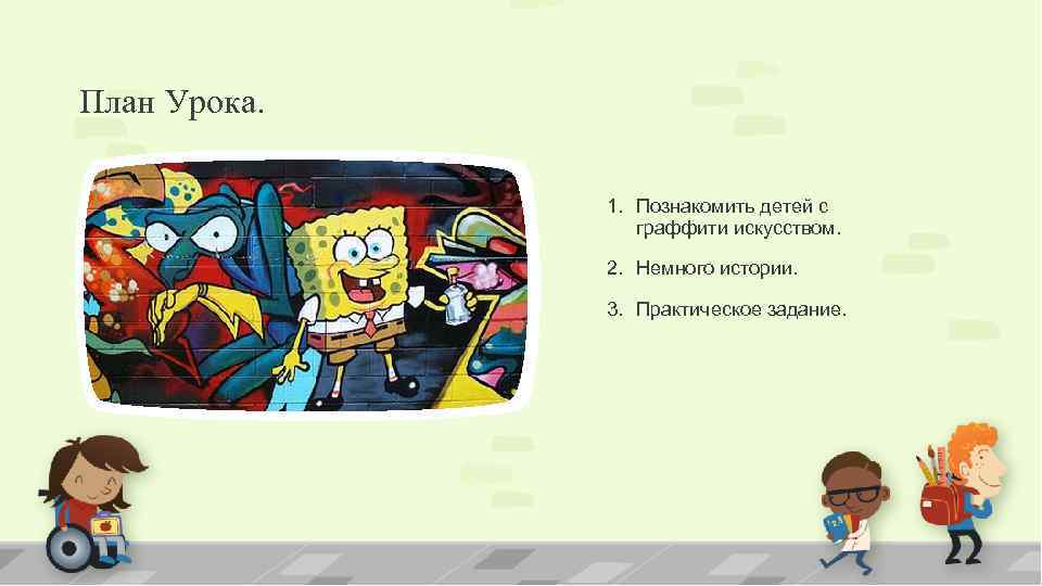 План Урока. 1. Познакомить детей с граффити искусством. 2. Немного истории. 3. Практическое задание.