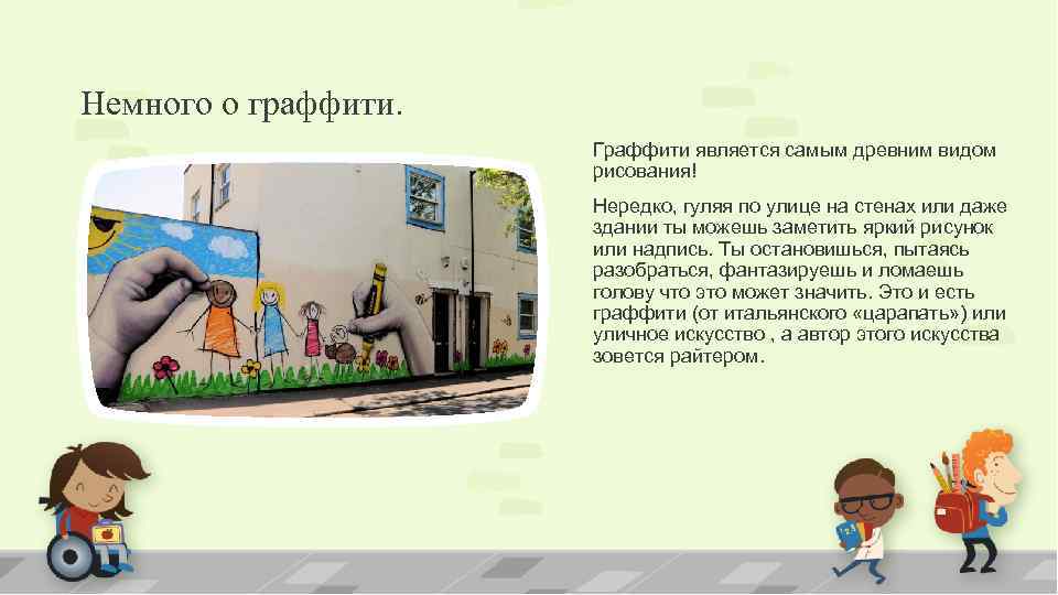 Немного о граффити. Граффити является самым древним видом рисования! Нередко, гуляя по улице на
