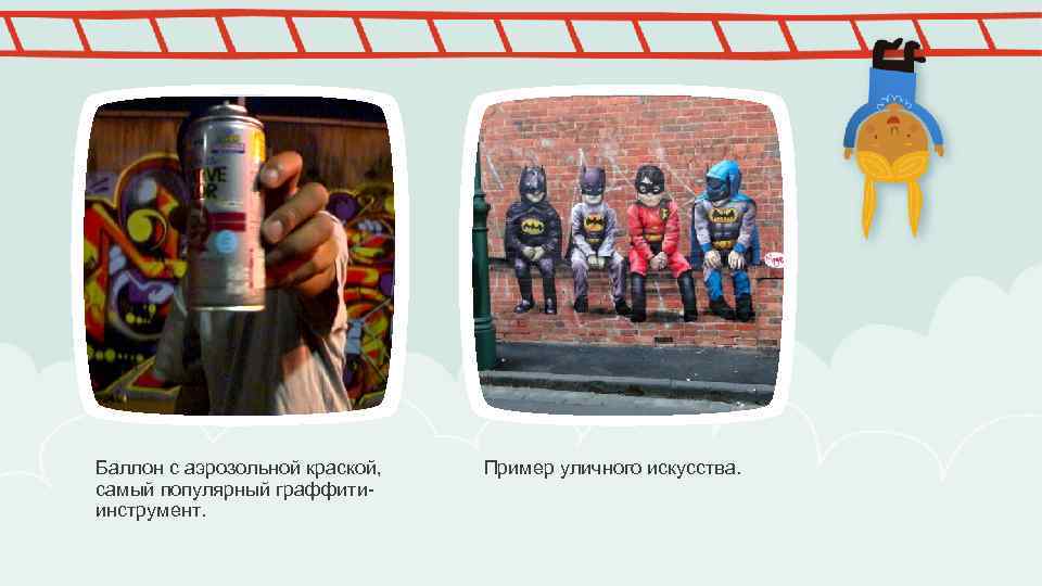 Баллон с аэрозольной краской, самый популярный граффитиинструмент. Пример уличного искусства. 