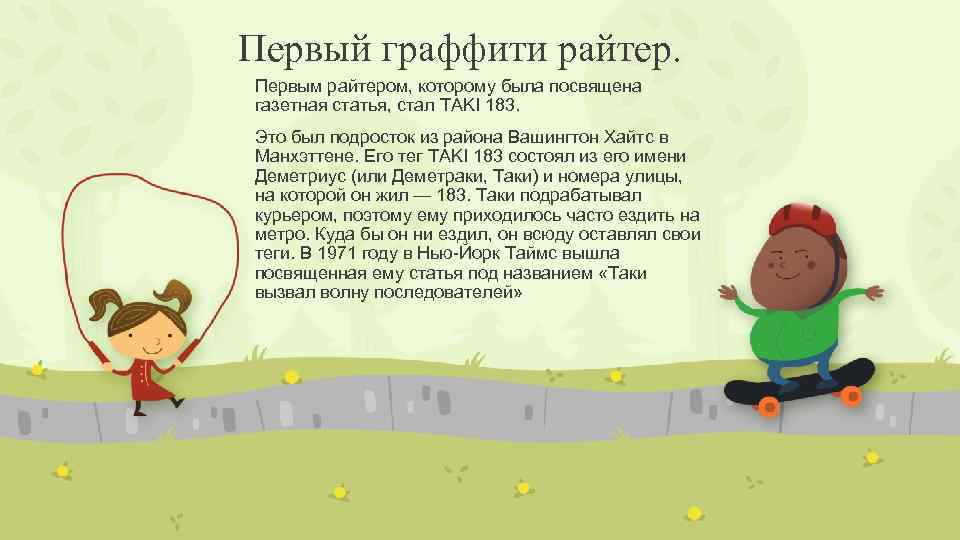 Первый граффити райтер. Первым райтером, которому была посвящена газетная статья, стал TAKI 183. Это