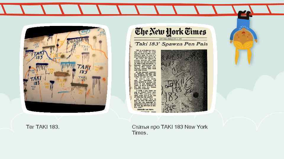 Тег TAKI 183. Статья про TAKI 183 New York Times. 