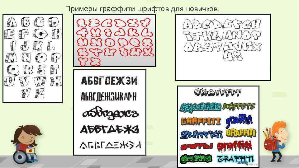 Примеры граффити шрифтов для новичков. 