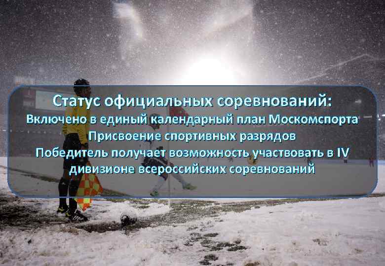 Статус официальных соревнований: Включено в единый календарный план Москомспорта Присвоение спортивных разрядов Победитель получает