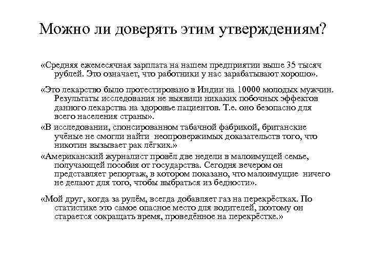 Можно ли доверять этим утверждениям? «Средняя ежемесячная зарплата на нашем предприятии выше 35 тысяч