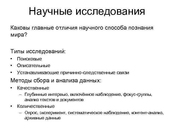 Типы опросов. Типы исследований. Поисковые научные исследования. Поисковый Тип исследования. Каковы основные виды исследования.