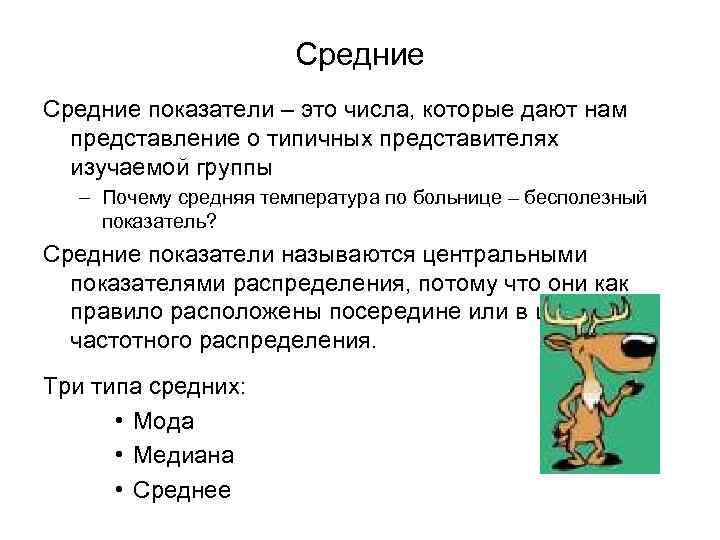 Средние показатели – это числа, которые дают нам представление о типичных представителях изучаемой группы