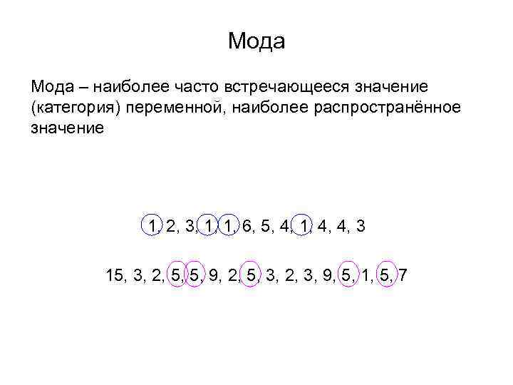 Мода – наиболее часто встречающееся значение (категория) переменной, наиболее распространённое значение 1, 2, 3,