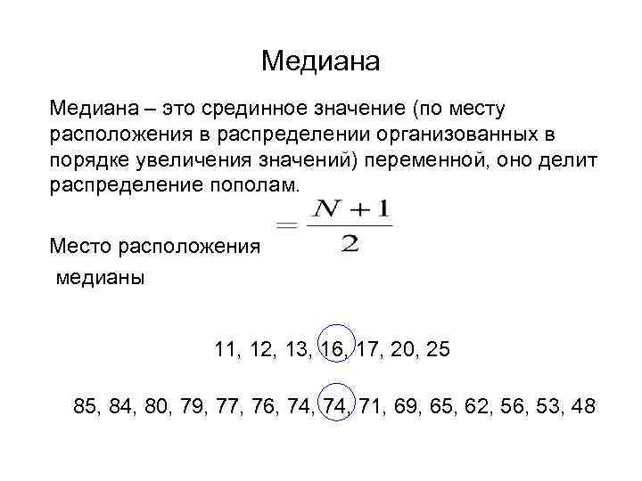 Медиана – это срединное значение (по месту расположения в распределении организованных в порядке увеличения