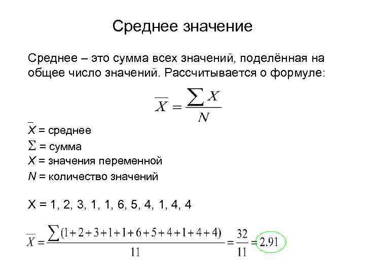 Среднее значение x Среднее – это сумма всех значений, поделённая на общее число значений.